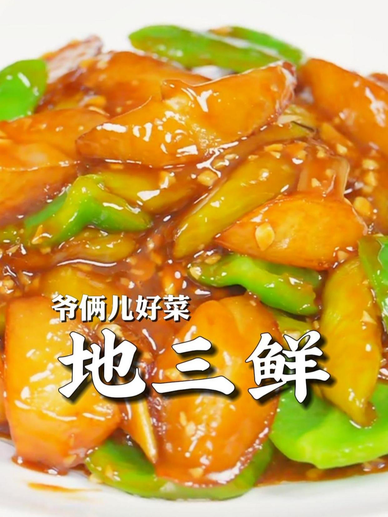 地三鲜的灵魂,就是一定要多来点蒜末,拌饭一吃比肉还香!
