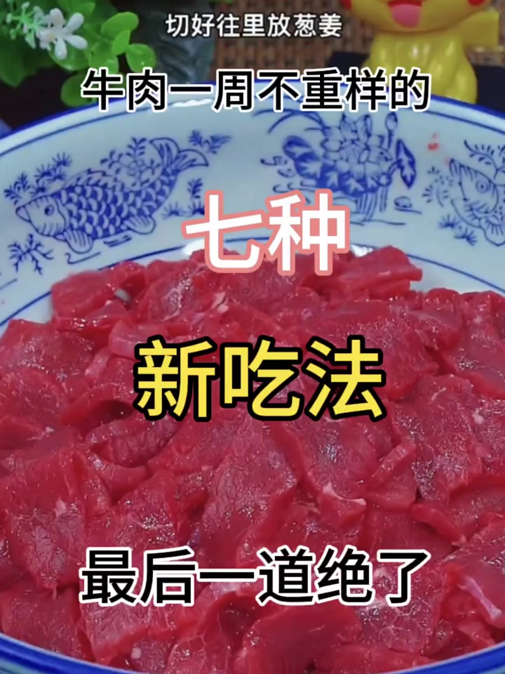牛肉新吃法