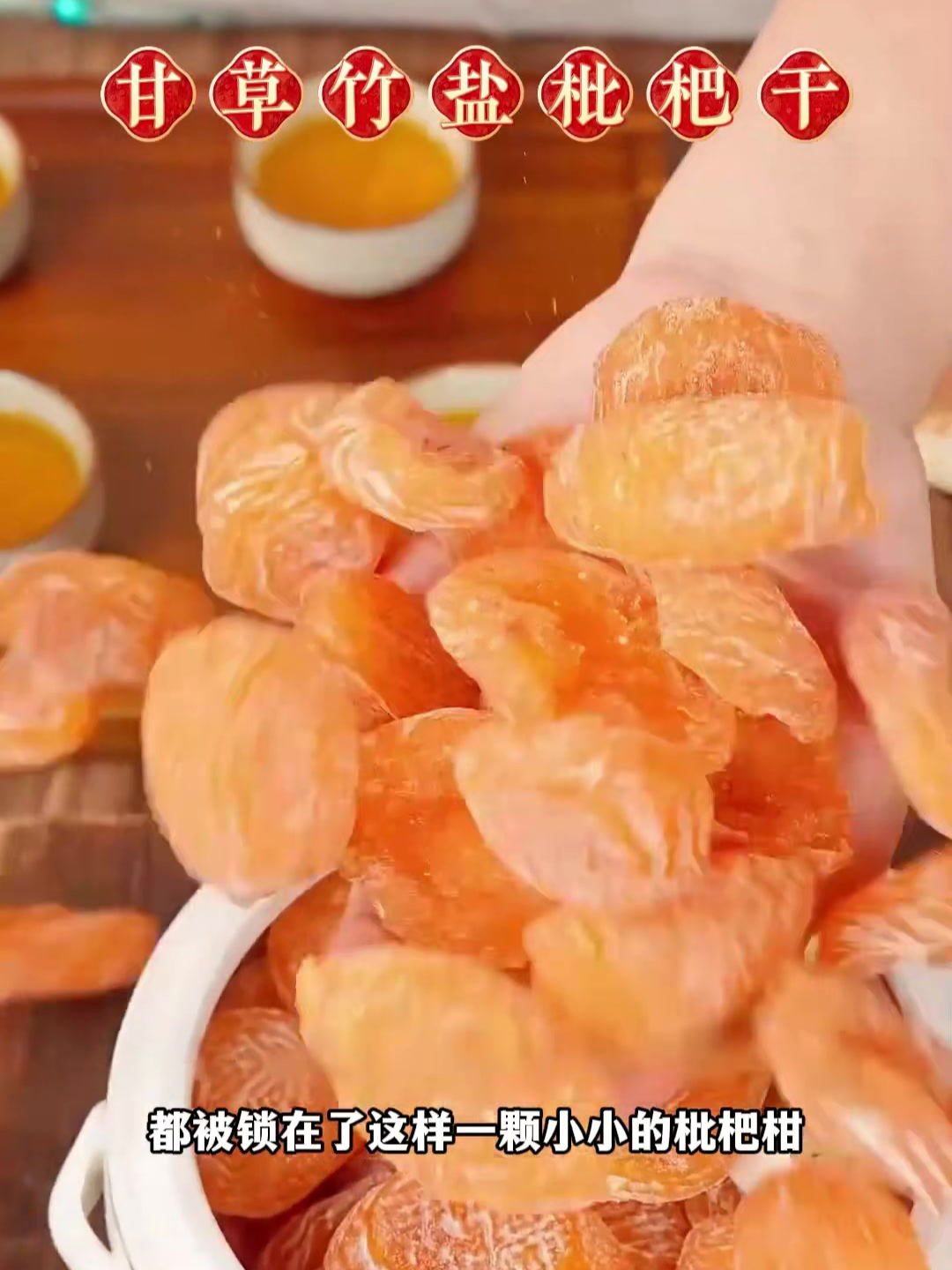 原来竹盐枇杷干还有这些神奇功效,快来看?