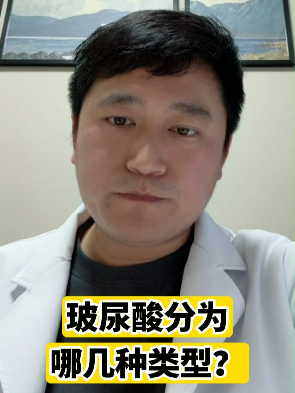 玻尿酸分为几种类型?