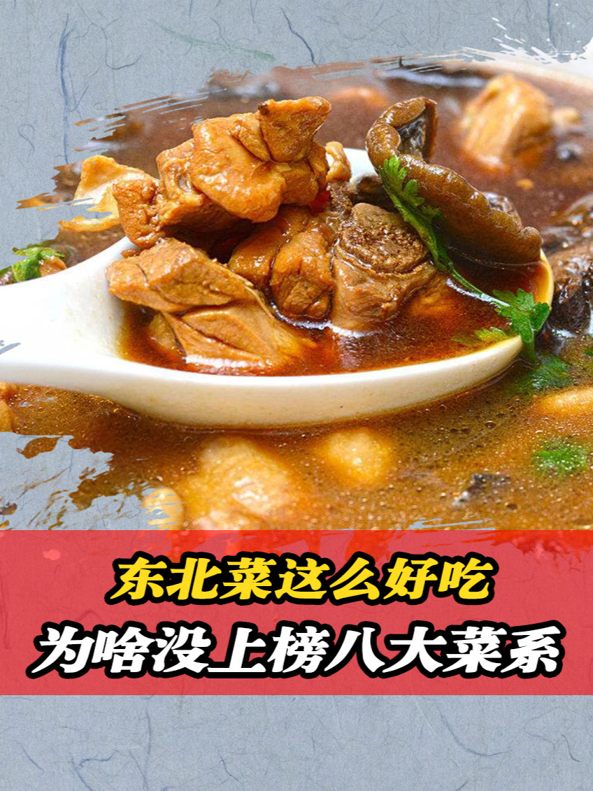 东北菜为啥没有上榜八大菜系?不是因为不行,而是因为太“刑”
