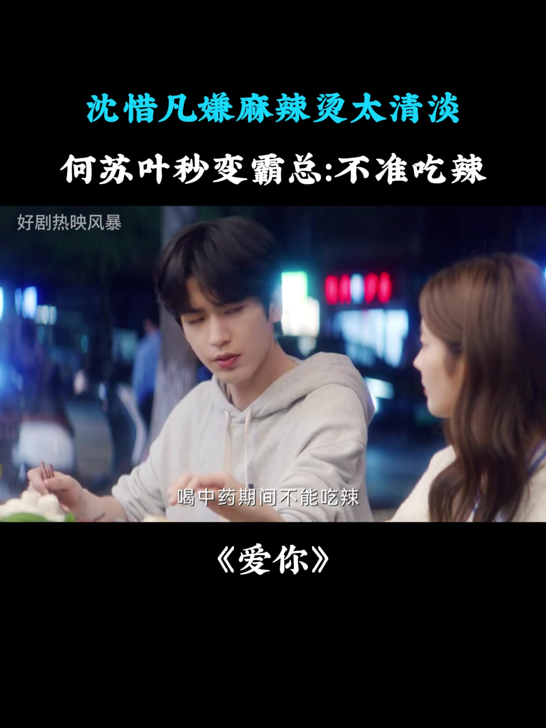 爱你:沈惜凡嫌麻辣烫太清淡,何苏叶秒变霸总:不准吃辣