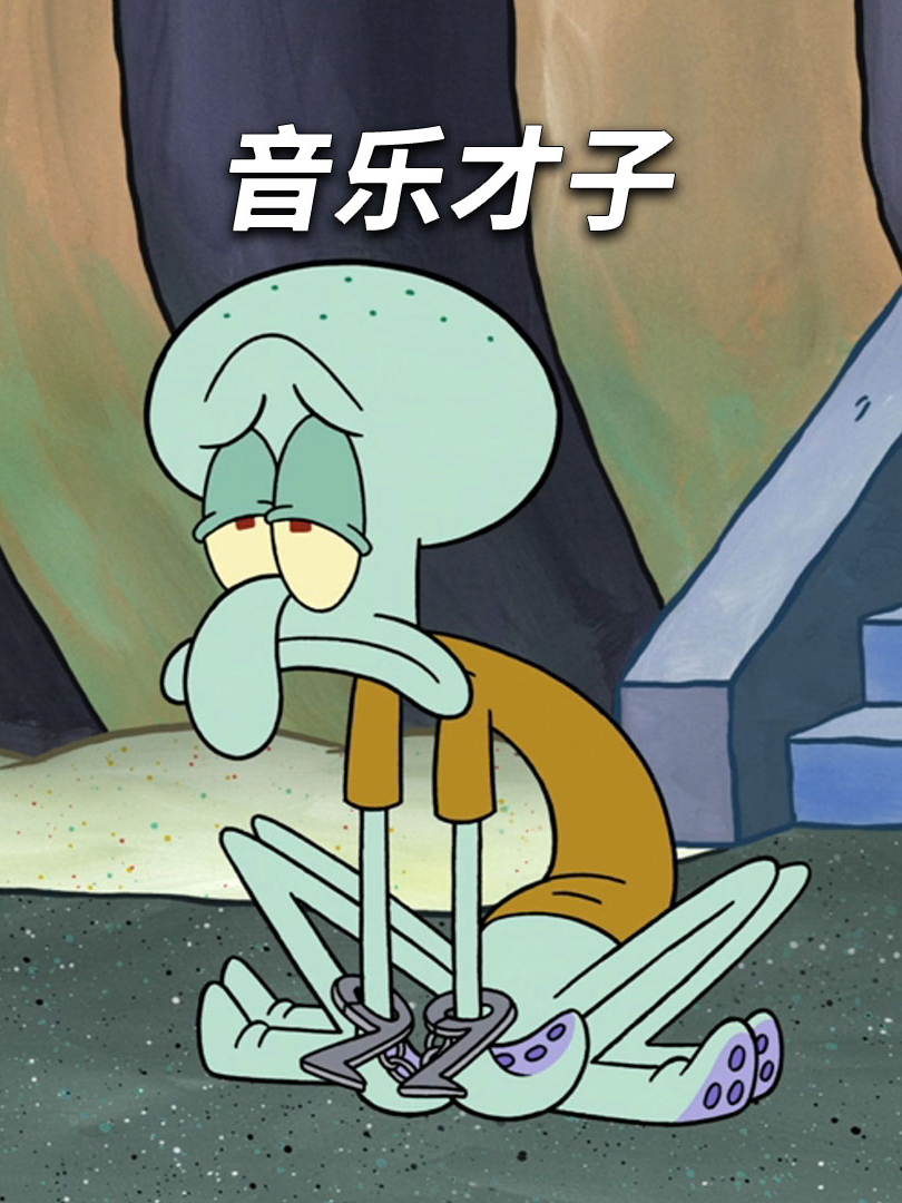 章鱼哥的音乐天赋竟然不如海绵宝宝的鼻子音乐-6