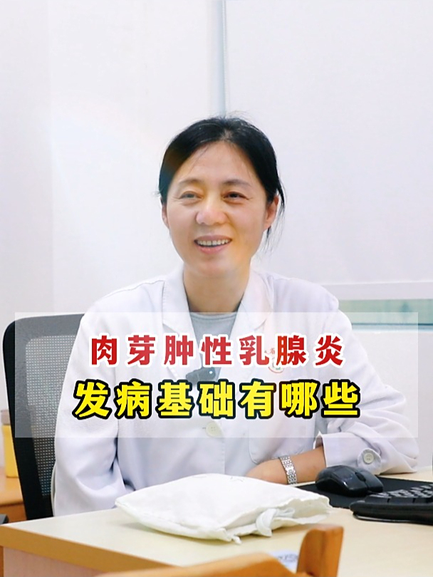 肉芽肿乳腺炎发病基础有哪些
