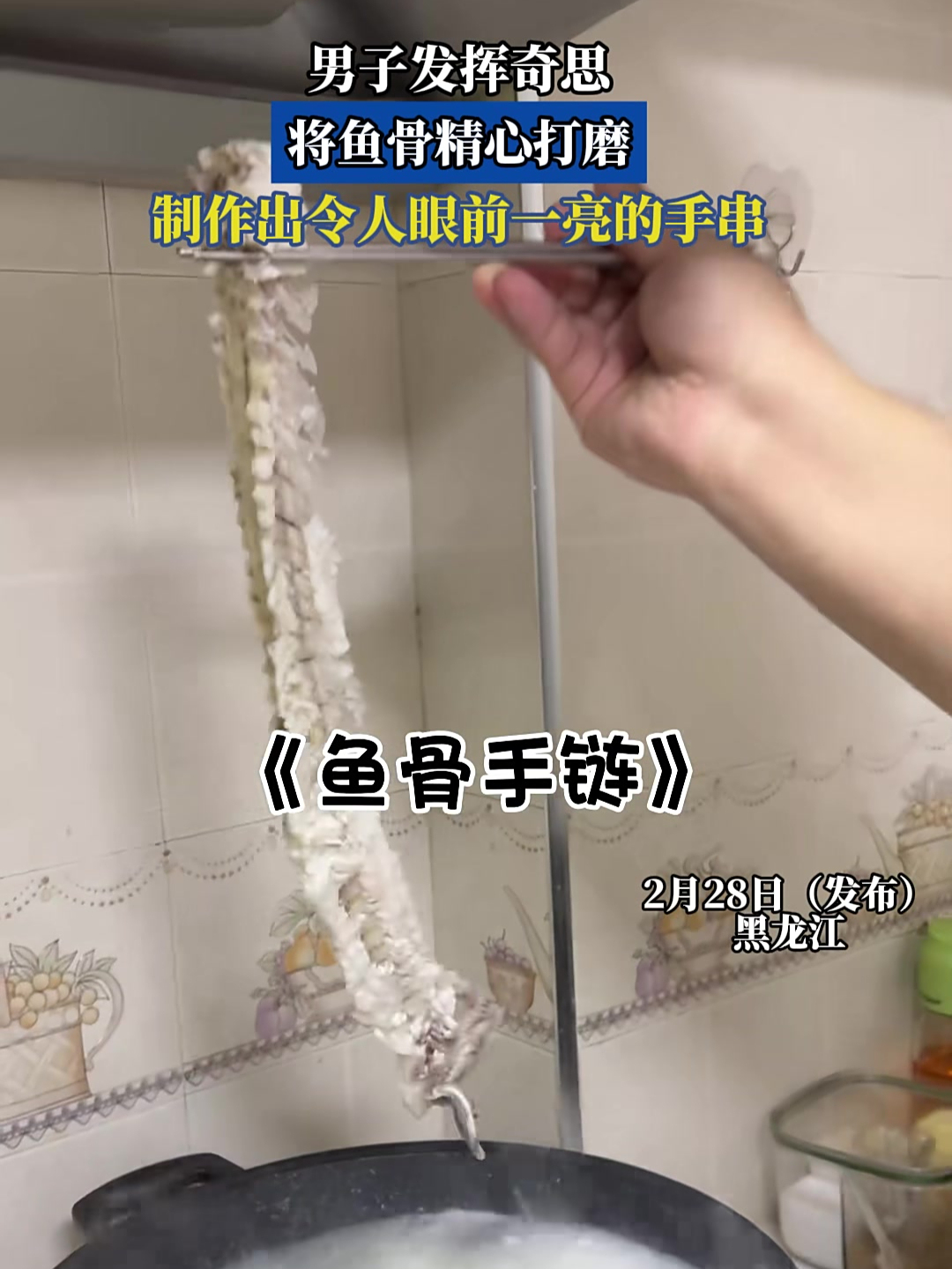 男子发挥奇思,将鱼骨精心打磨,制作出令人眼前一亮的手串