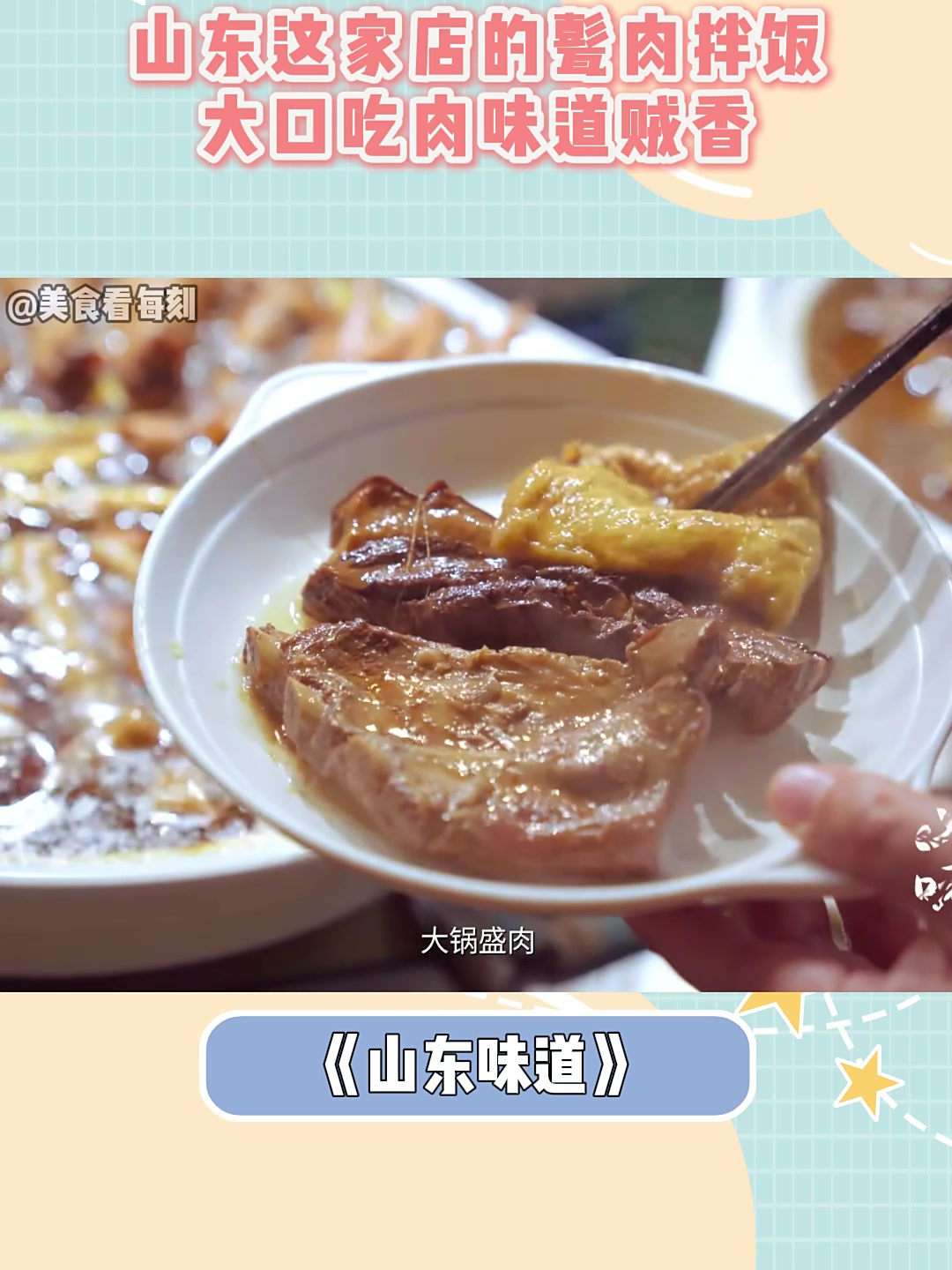 山东这家店的甏肉干饭,大口吃肉味道贼香,看着流口水丨山东味道