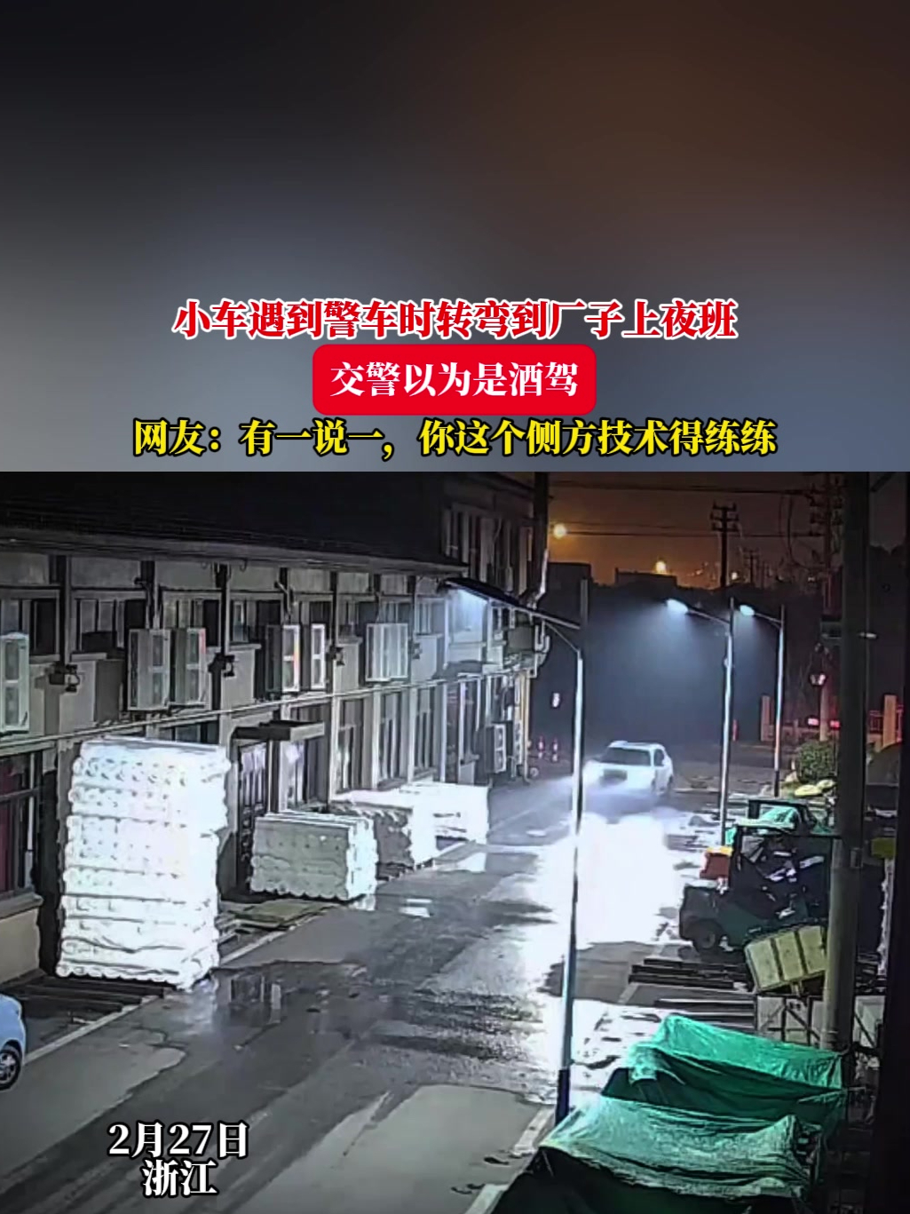 小车遇到警车时转弯到厂子上夜班,交警以为是酒驾