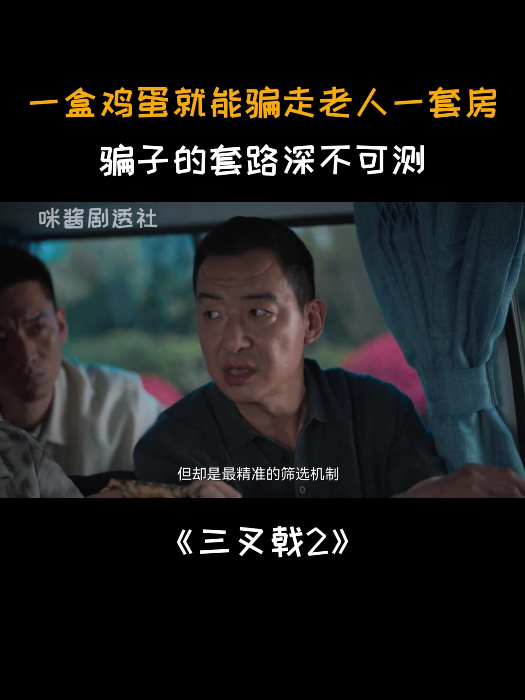 三叉戟2:一盒鸡蛋就能骗走老人一套房,骗子的套路深不可测