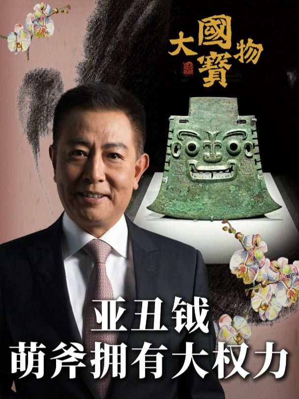 亚丑钺萌斧,拥有大权力