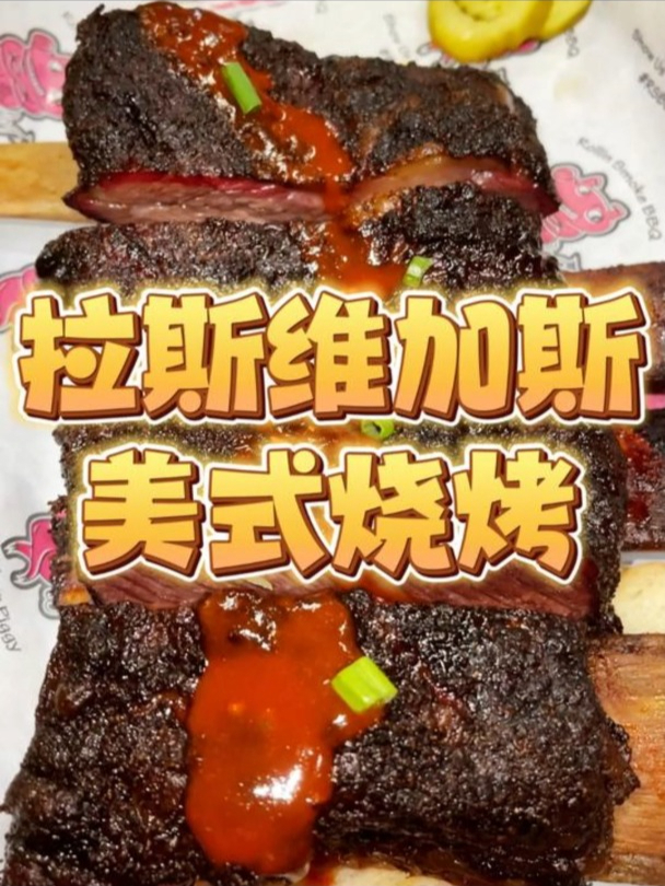 今儿在拉斯维加斯吃一顿久违的美式烧烤!大口炫肉!