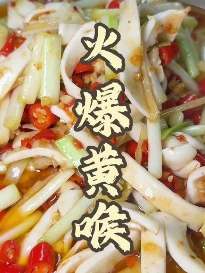 满足粉丝们的要求,给大家分享这道招牌爆炒菜火爆黄喉