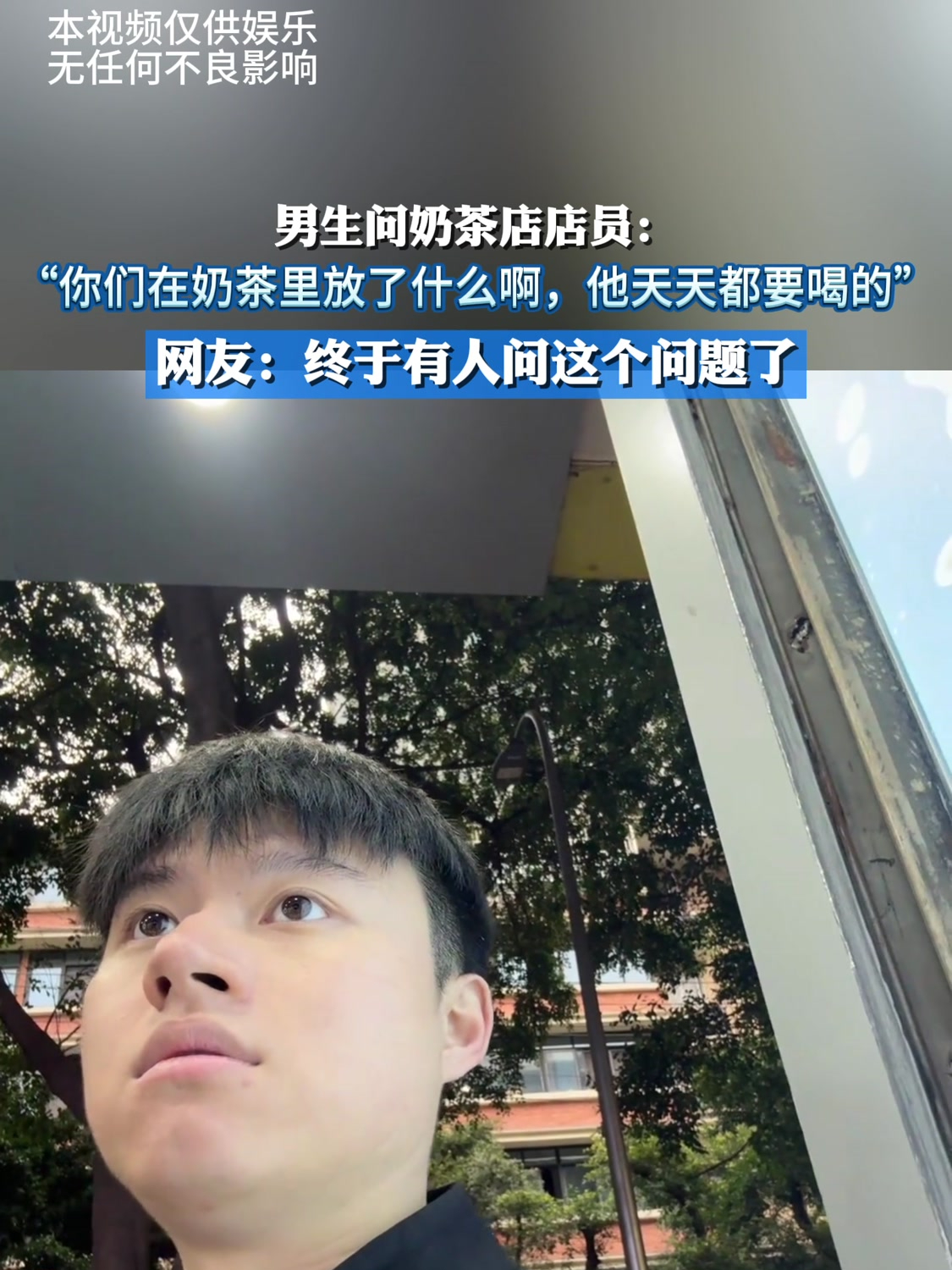 男生问奶茶店店员:“你们在奶茶里放了什么啊,他天天都要喝的”