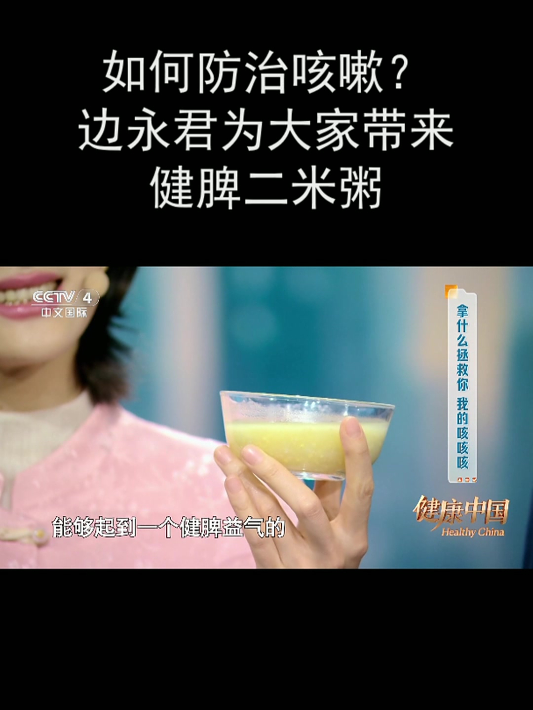 如何防治咳嗽?边永君为大家带来健脾二米粥