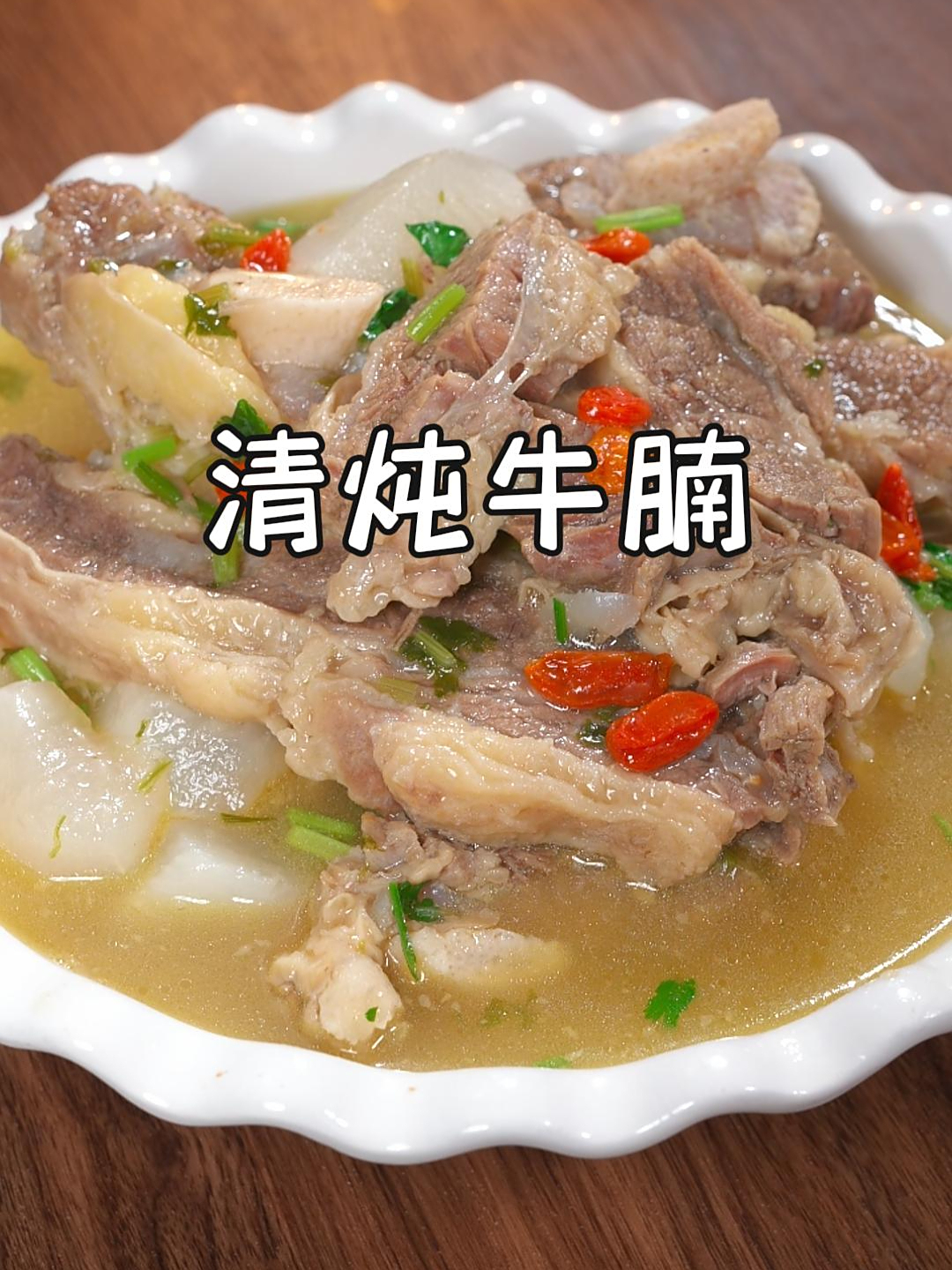 春季经常给孩子多吃些牛肉,我家每周都会做一两次这个清炖牛肉~