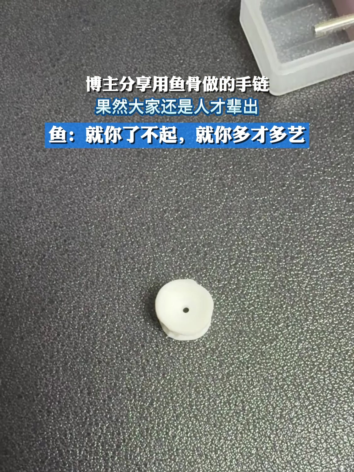 博主分享用鱼骨做的手链,果然大家还是人才辈出