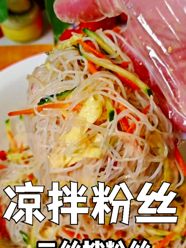 凉拌粉丝,一道经典小凉菜