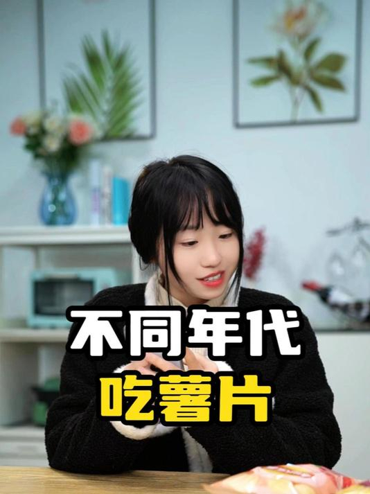 不同年代吃薯片:你觉得薯片的哪个味道最好吃呢?