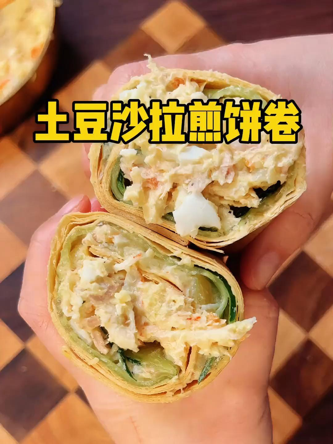 这个真的太适合夏天了,土豆沙拉煎饼卷,这一个真满足~