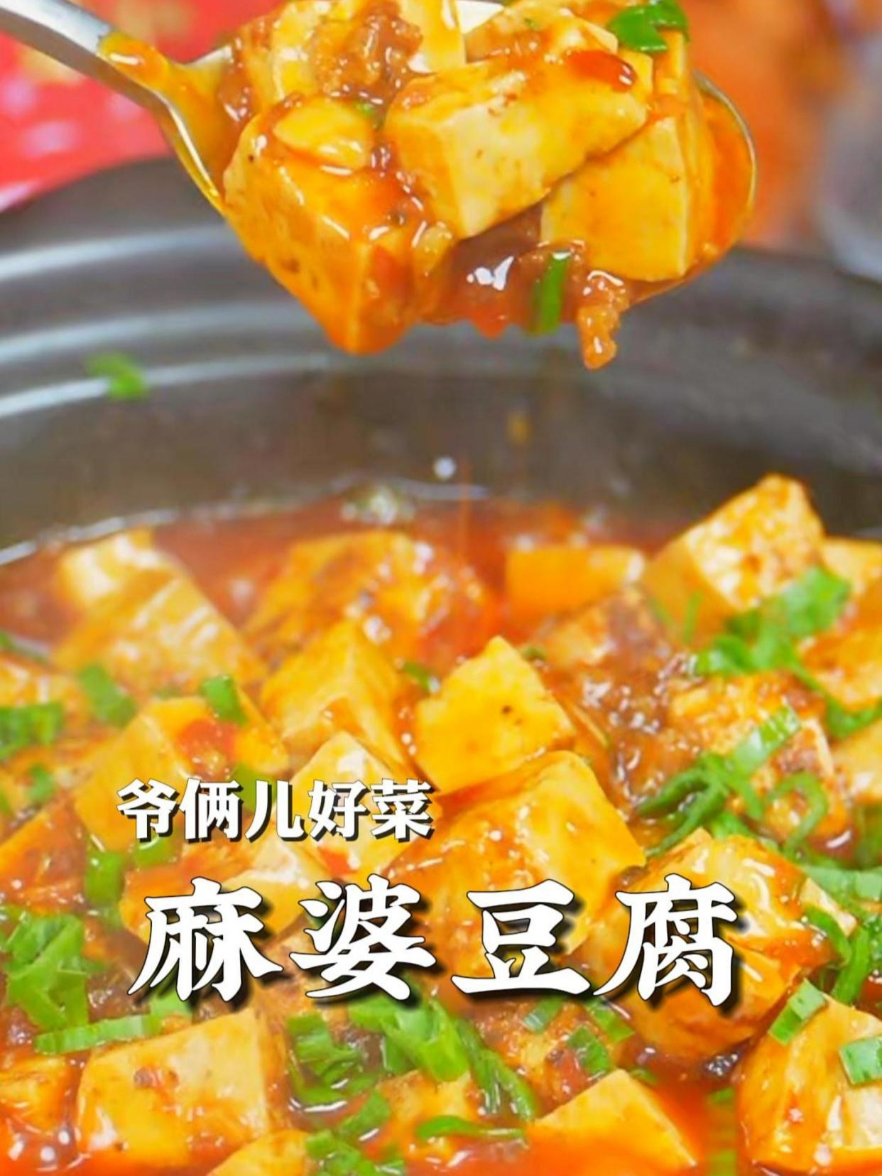 麻婆豆腐的家常做法,麻辣鲜香又滑嫩,汤汁浓郁拌着米饭太香了!
