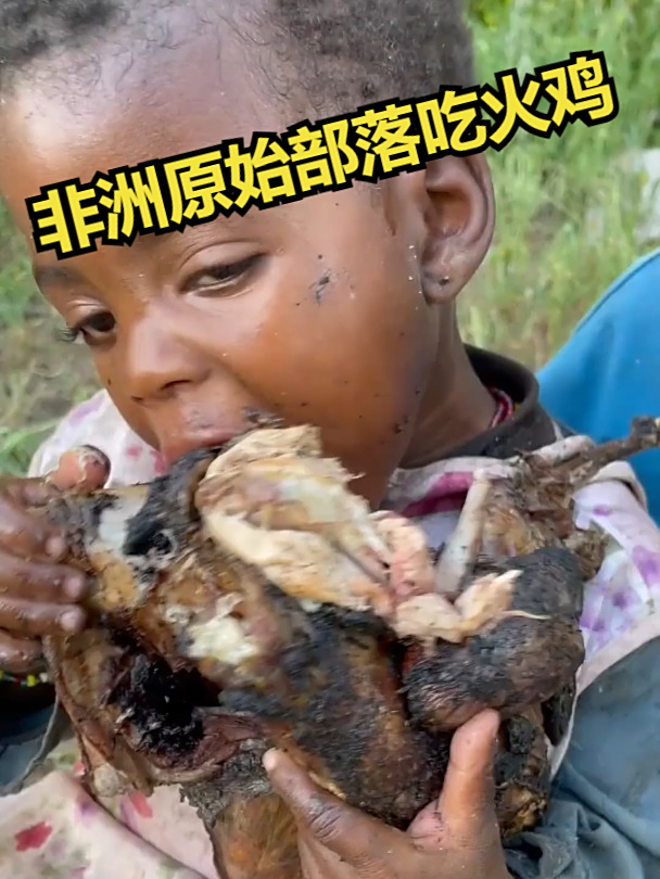 非洲原始部落吃火鸡