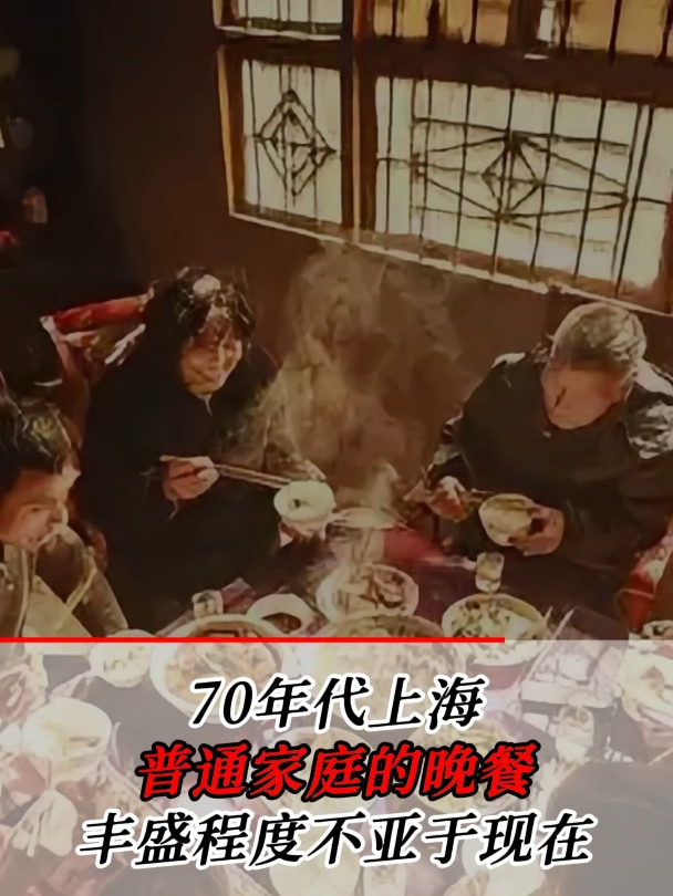 1975年,上海普通家庭的晚餐,丰盛程度不亚于现在生活