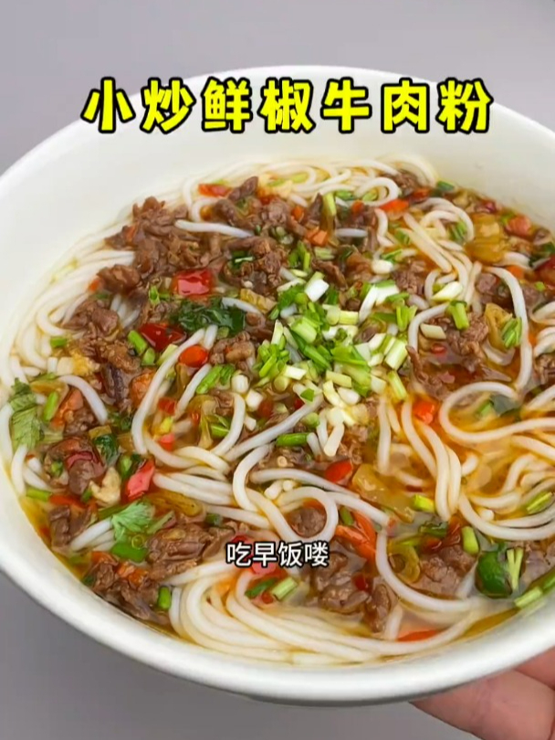 昨天买的牛肉剩了一点,婆婆早上做了现炒的鲜椒牛肉粉