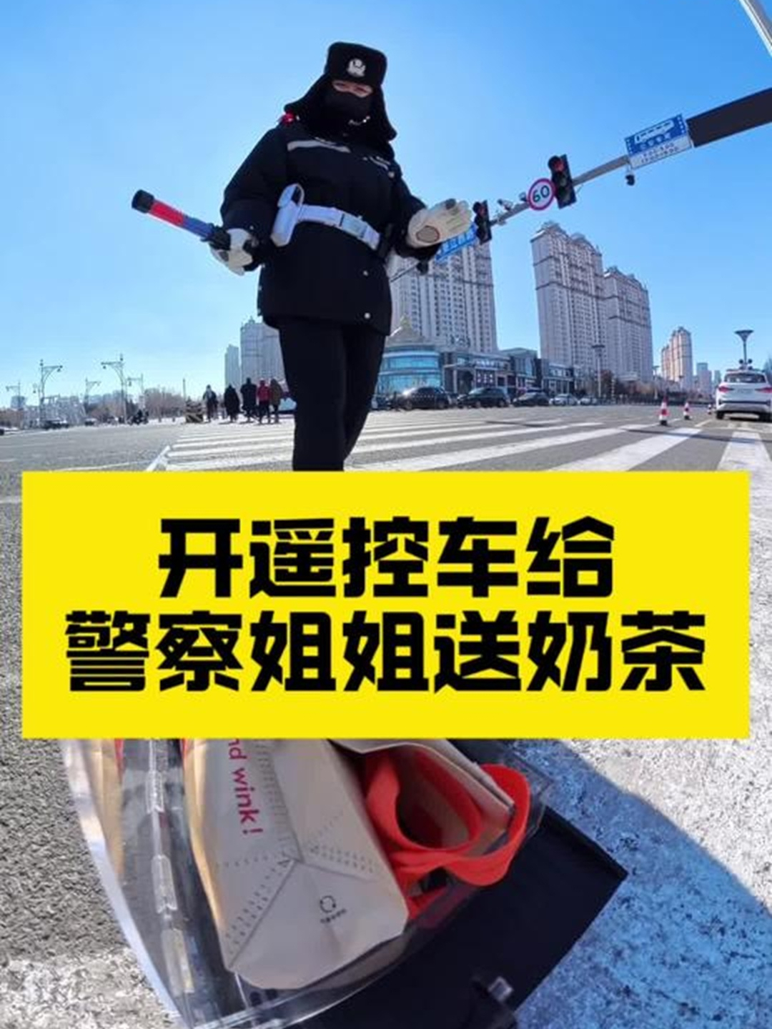 开遥控车给警察小姐姐送奶茶