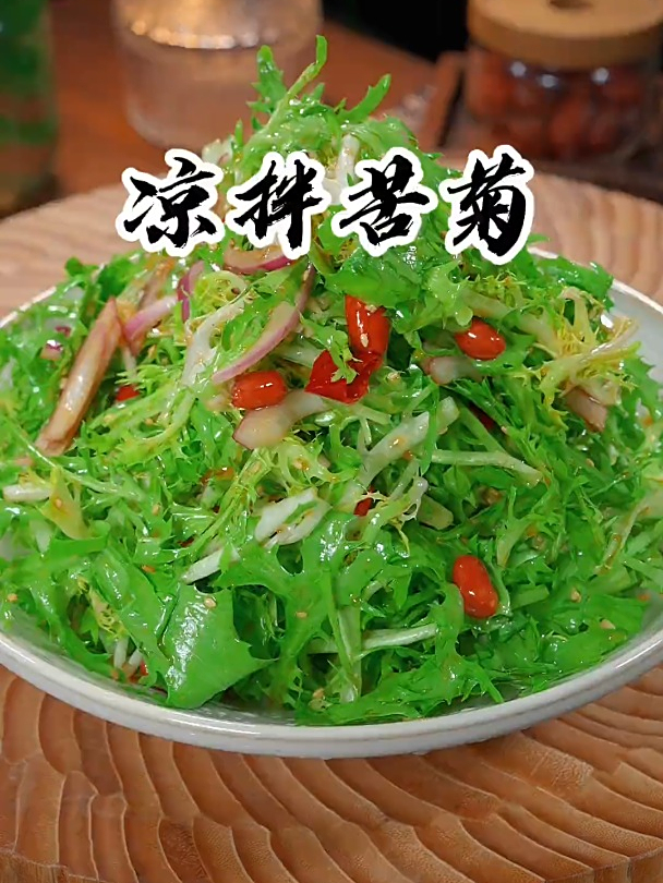 美食教程之凉拌苦菊