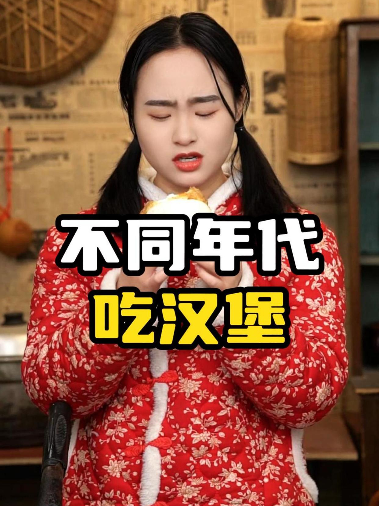不同年代吃汉堡:自制的中式汉堡才是yyds!