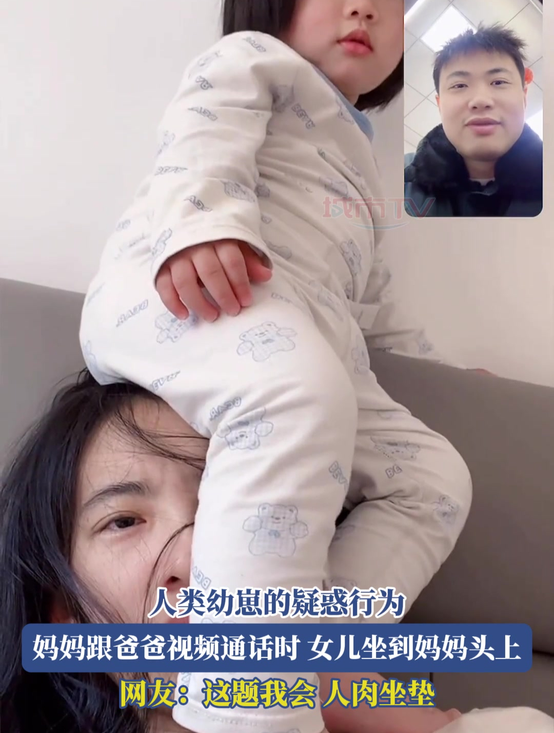 人类幼崽的疑惑行为,妈妈跟爸爸视频通话时,女儿坐到妈妈头上,网友:这题我会,人肉坐垫