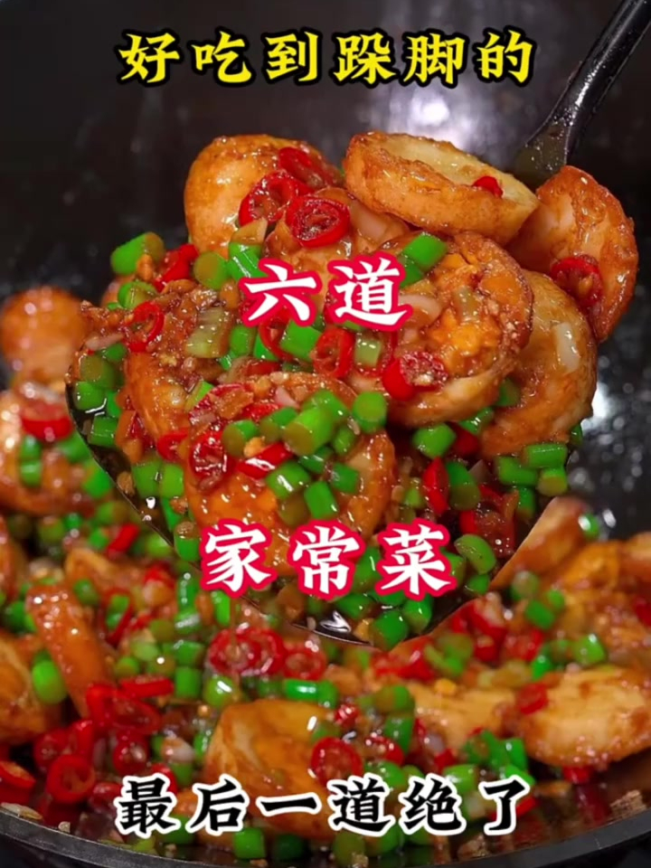 好吃到跺脚的六道家常菜