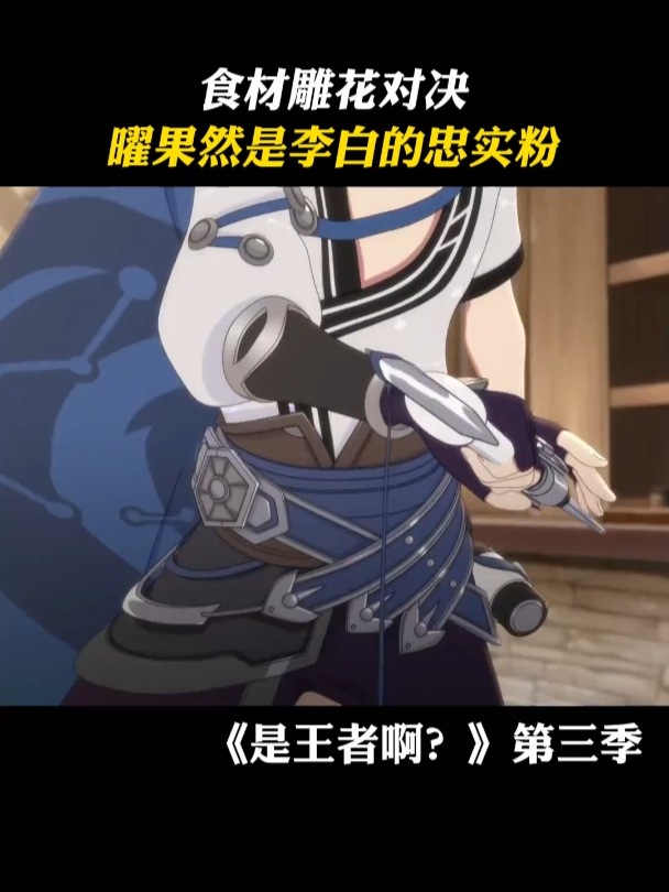 是王者啊第二季:曜不愧是李白的忠实粉