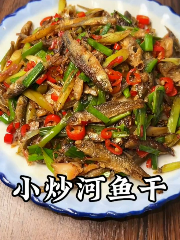 今天分享一个超级下饭的特色菜,小炒河鱼干