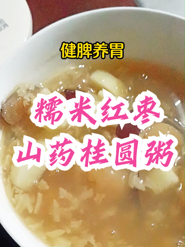 糯米红枣山药桂圆粥