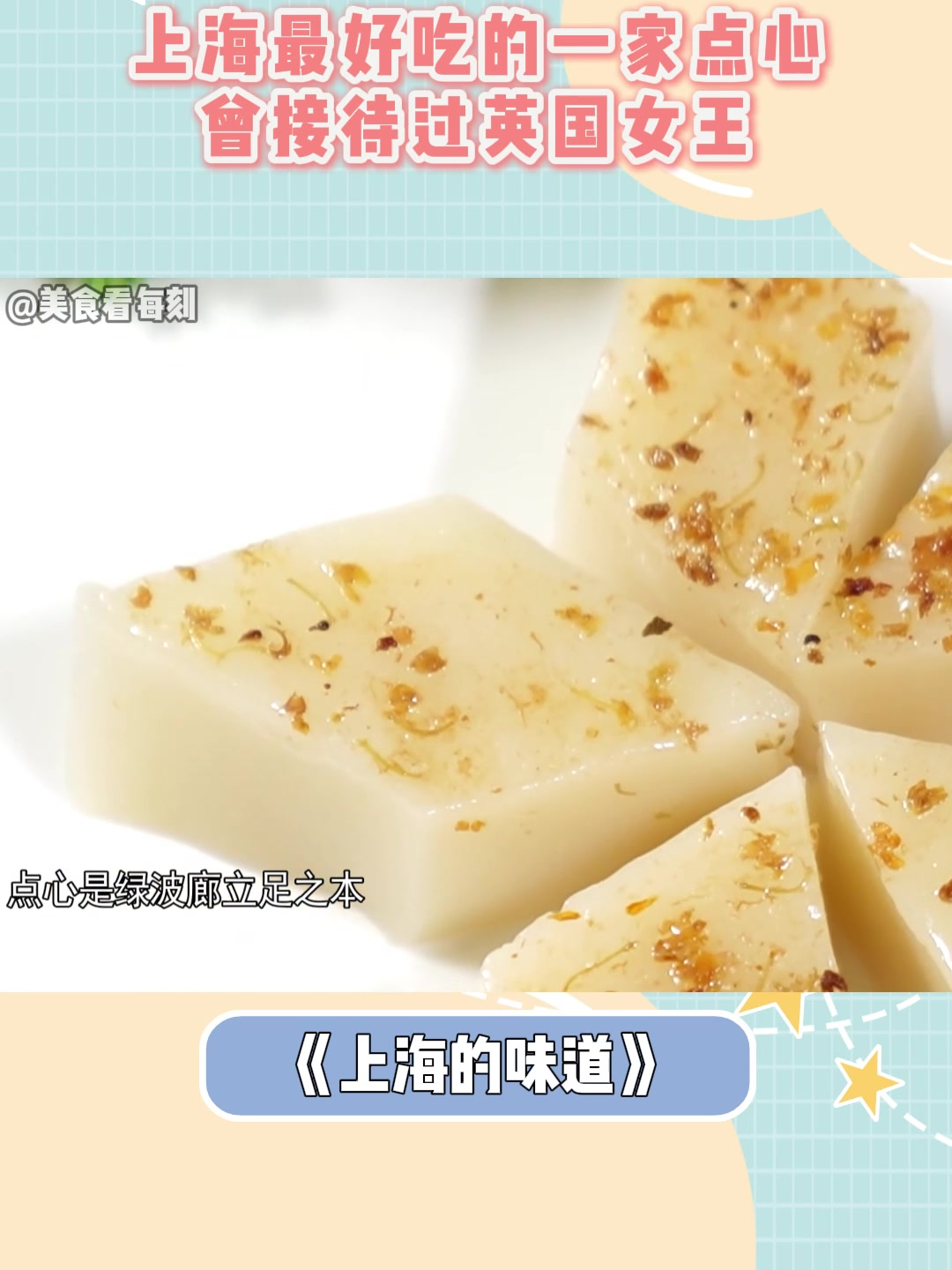 上海最好吃的一家点心!曾接待过英国女王,好吃到爆丨上海味道