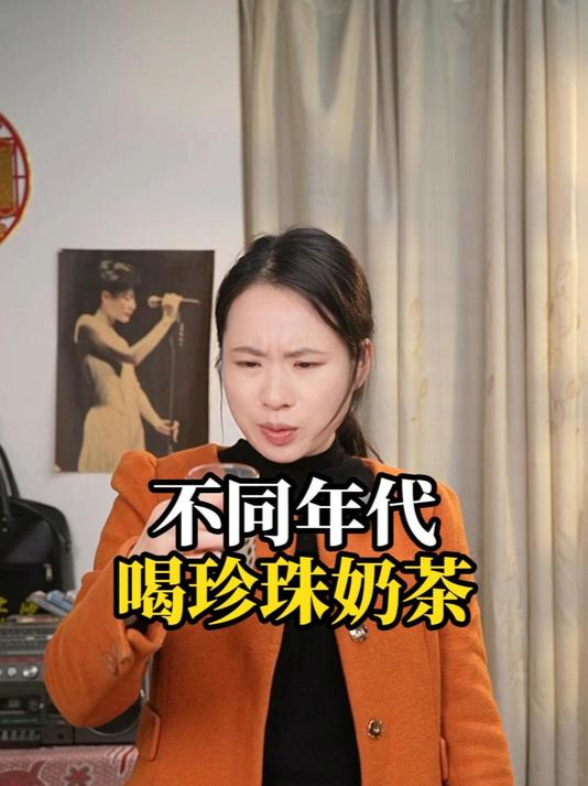 不同年代喝珍珠奶茶:望月砂和珍珠长得真的很像吗?