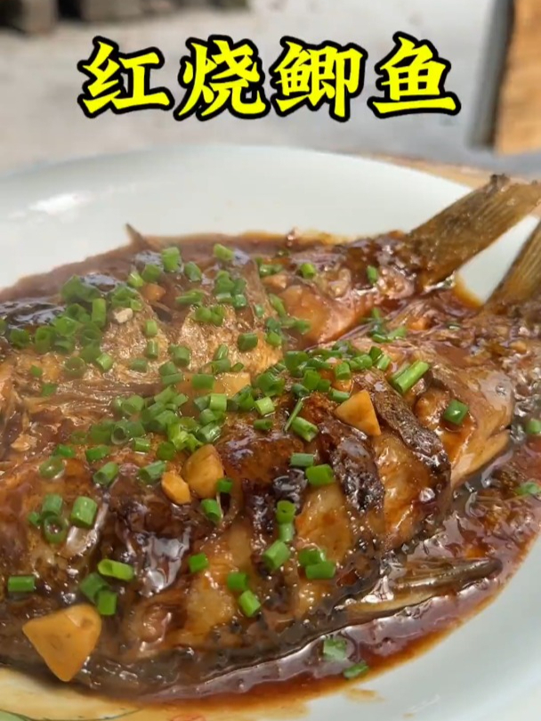 红烧鲫鱼