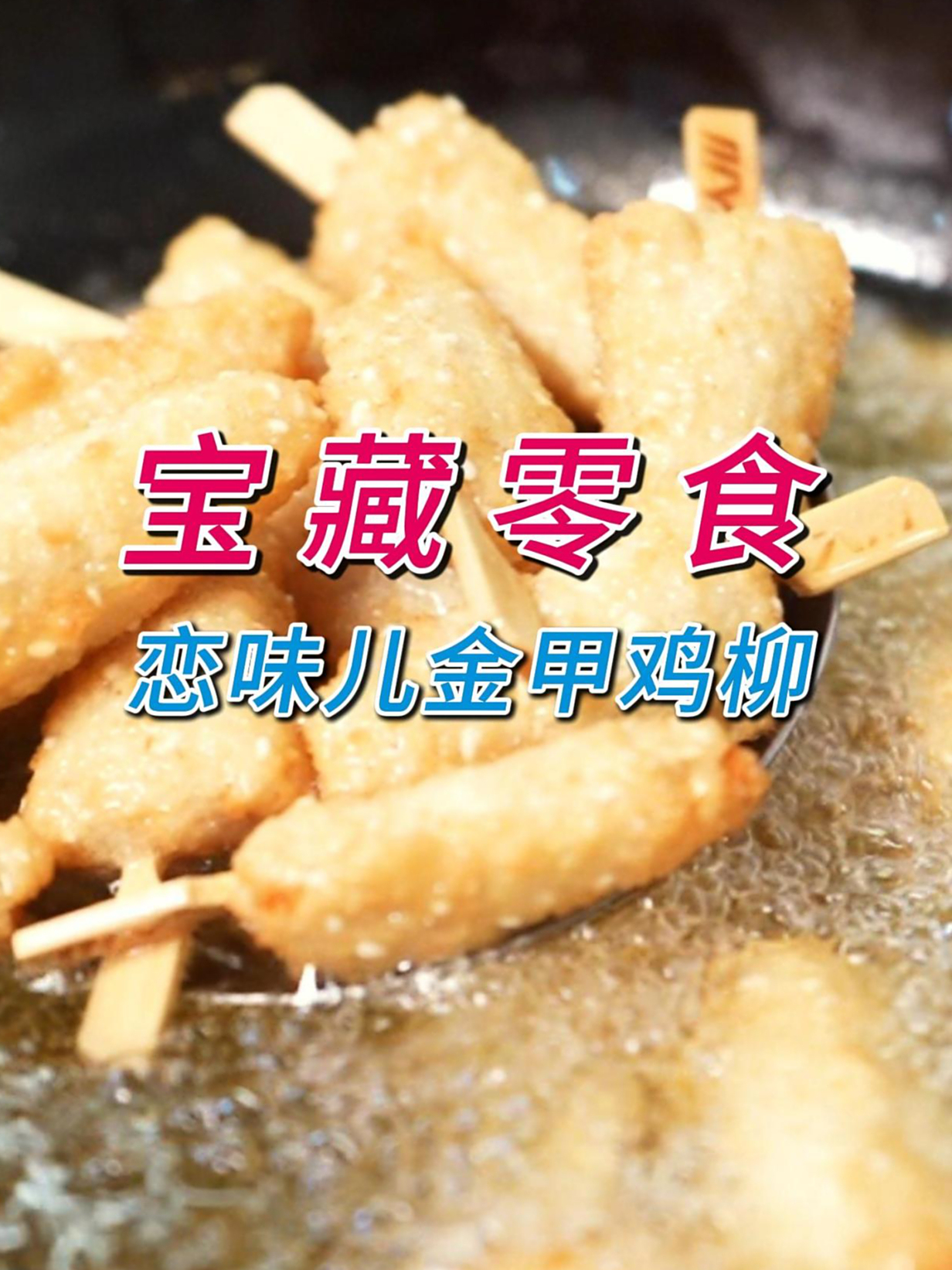 当生活中的仪式感,遇上懒人必备的素食料理——恋味儿金甲鸡柳!
