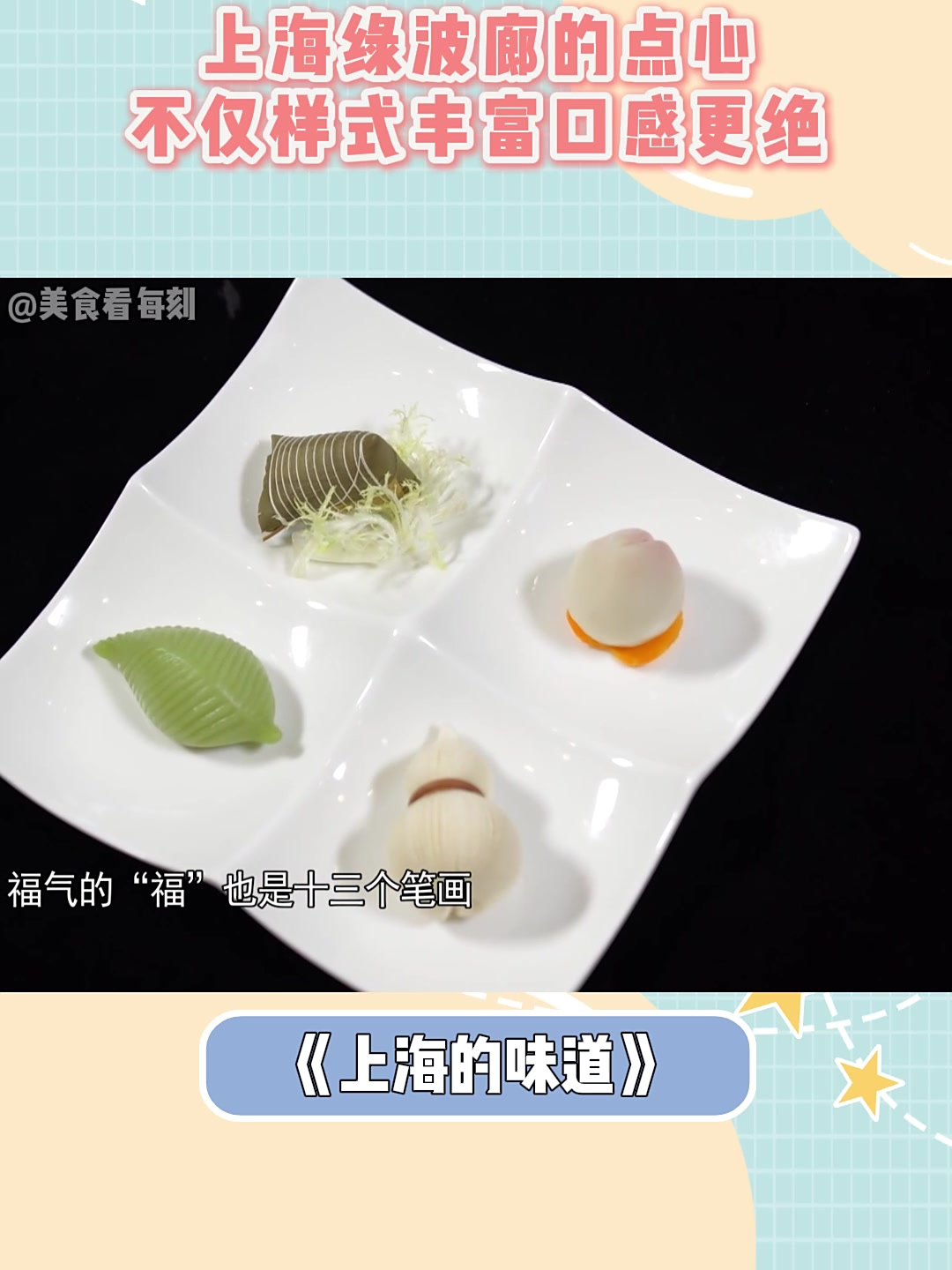 上海绿波廊的点心!不仅样式丰富口感更绝,看着有食欲丨上海味道