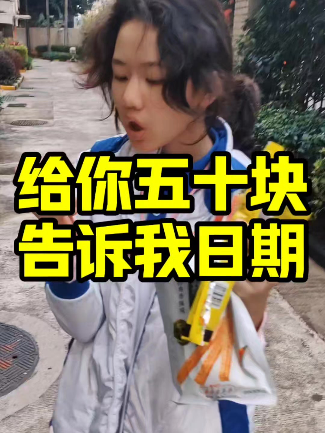 给你五十块钱,告诉我今天几月几号?