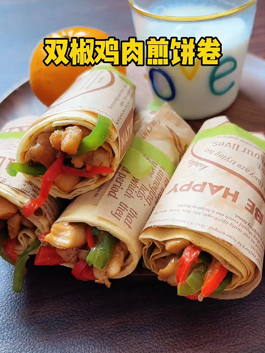 煎饼新吃法,双椒鸡肉煎饼卷,真的太好吃了