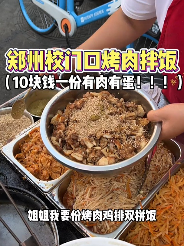 郑州烤肉拌饭烤肉焦香配菜丰富一勺酱汁香到舔盘