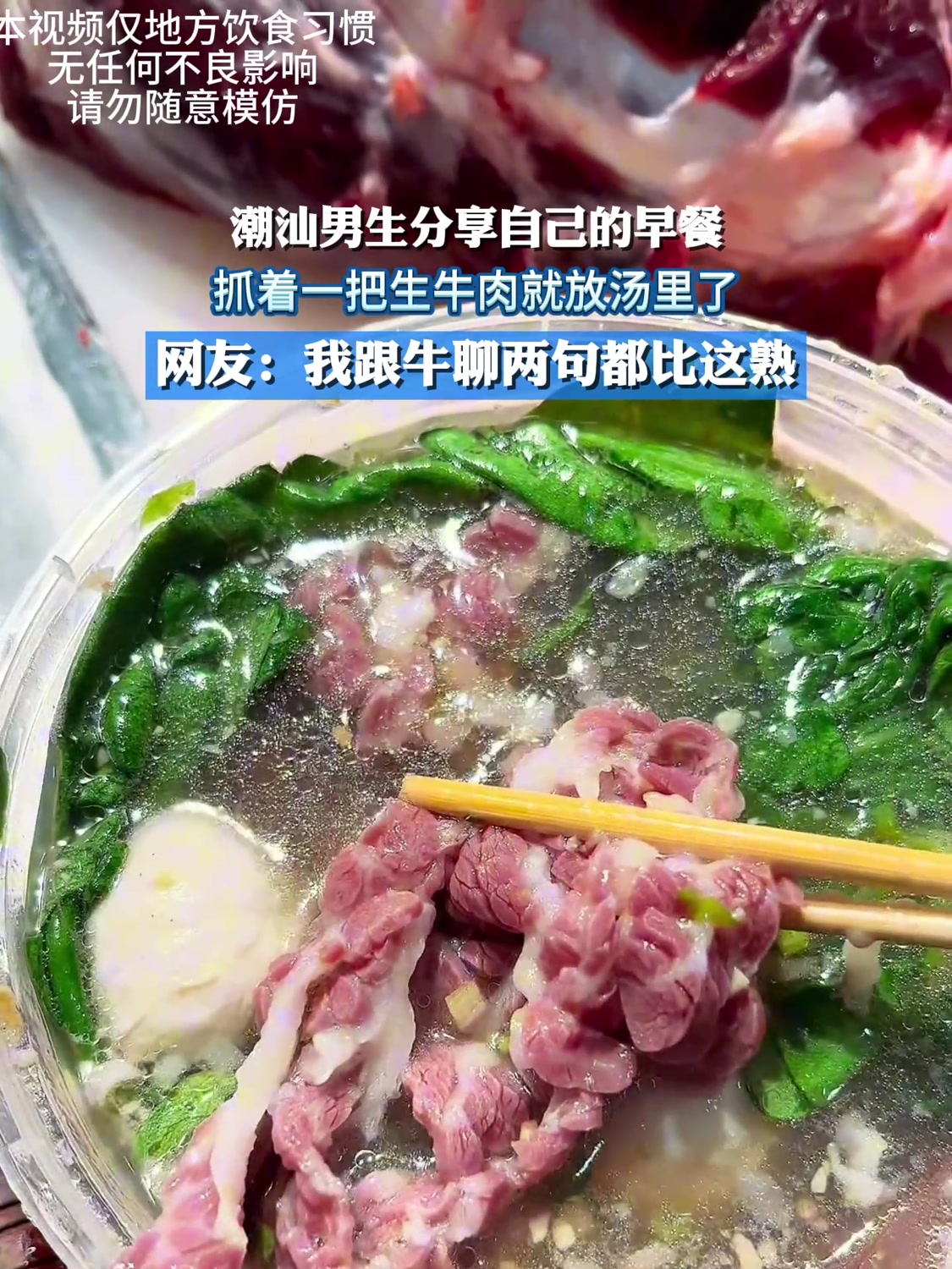 潮汕男生分享自己的早餐,抓着一把生牛肉就放汤里了