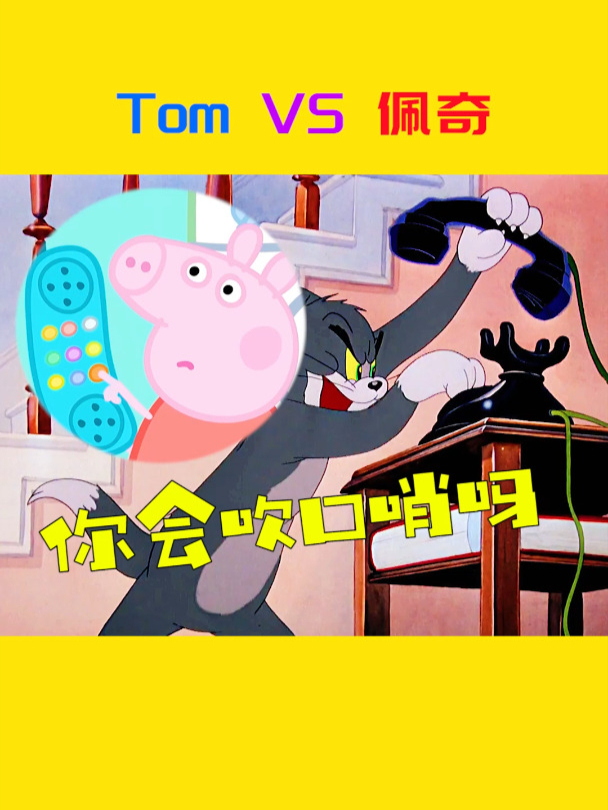 梦幻联动!汤姆VS佩奇,你会吹口哨吗?
