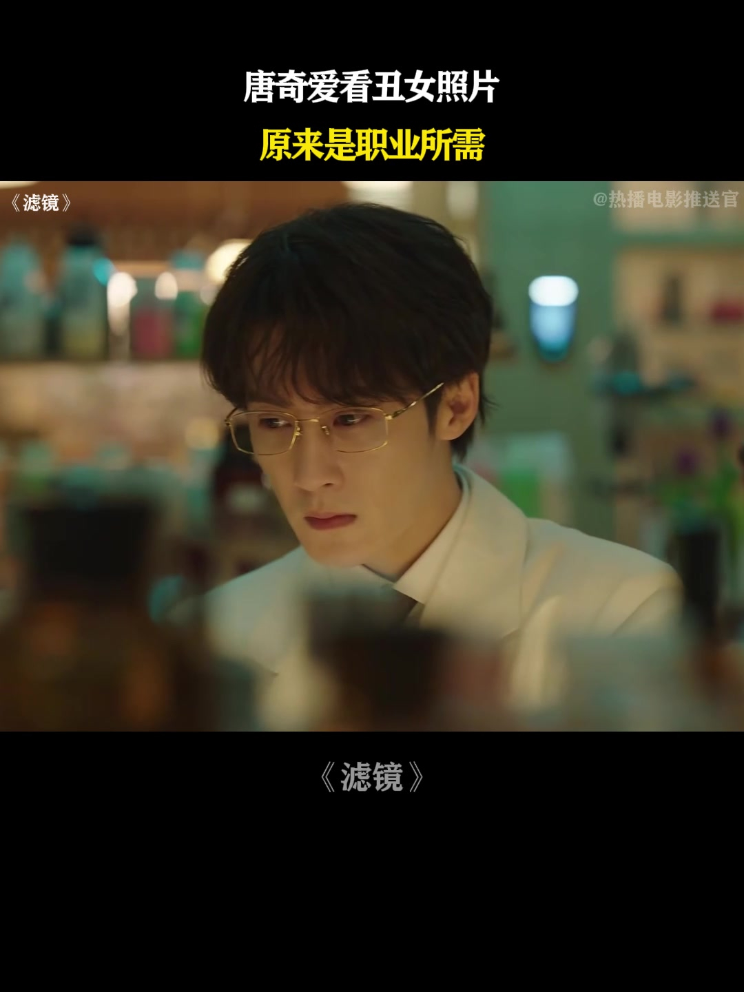 滤镜:唐奇爱看丑女照片,原来是职业所需
