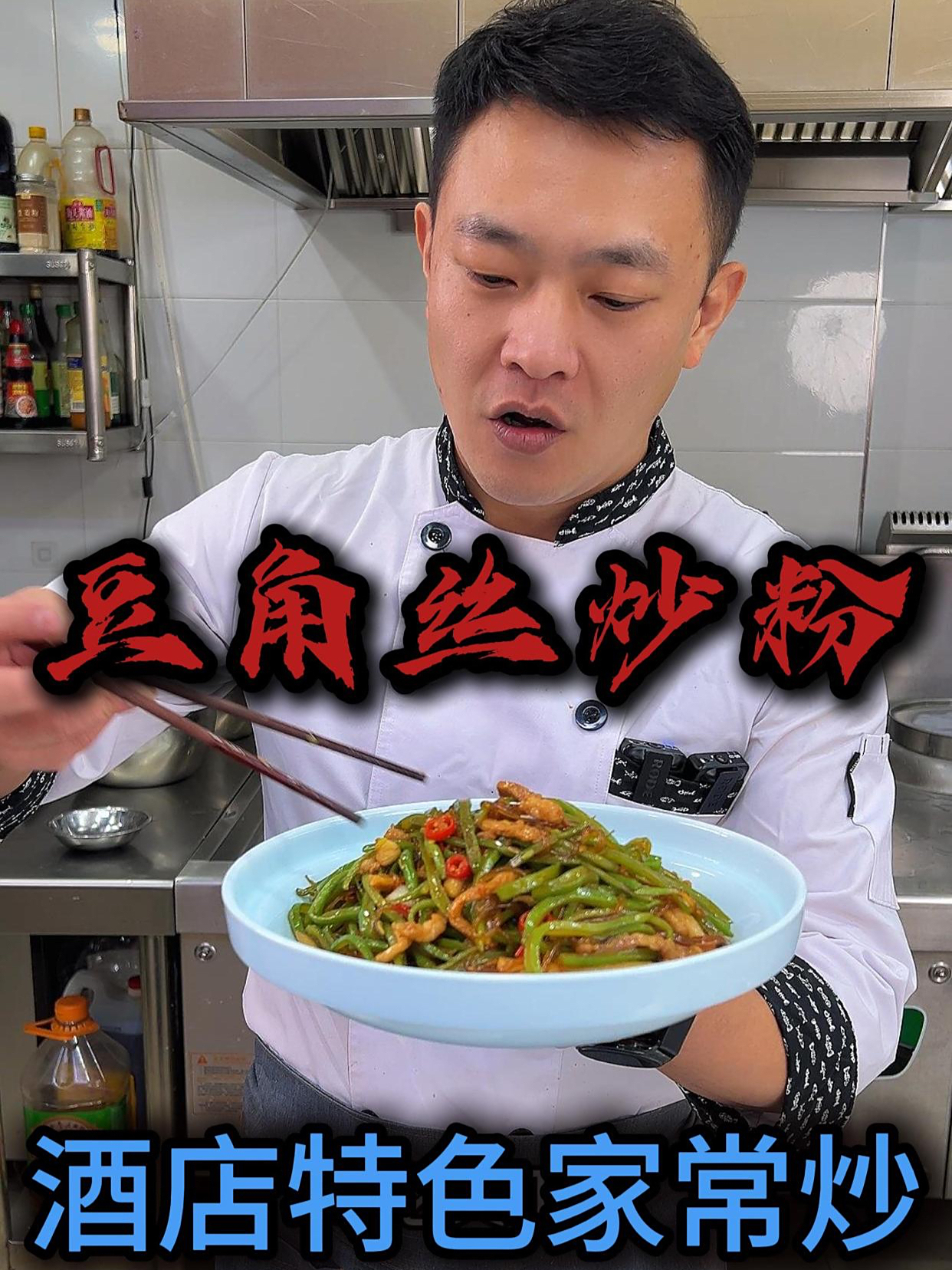 避而远之的酒店特色小炒豆角丝炒粉,换个思路,在家照样做!