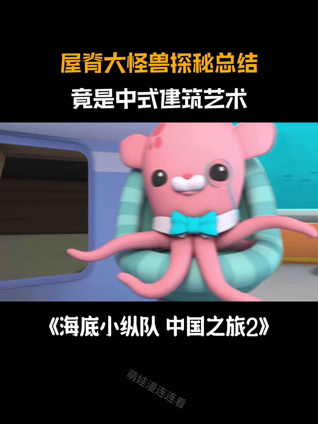 海底小纵队:屋脊大怪兽探秘总结,竟是中式建筑艺术