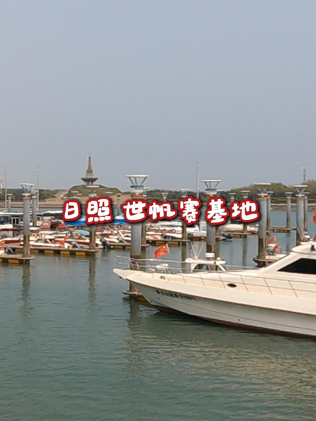 可以乘船出海,春日还有漫天海鸥,日照看海必游景区-世帆赛基地