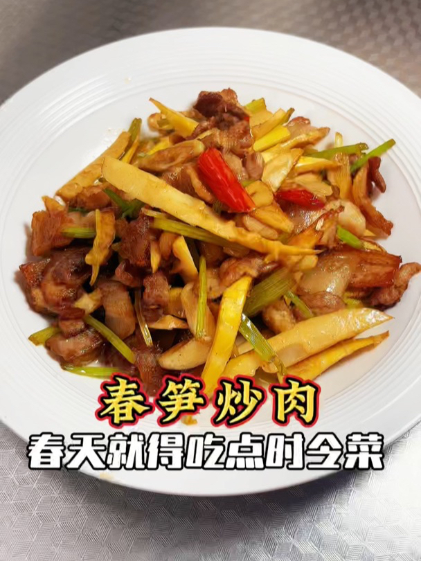 春天就得吃点时令菜,快来吃春笋炒肉