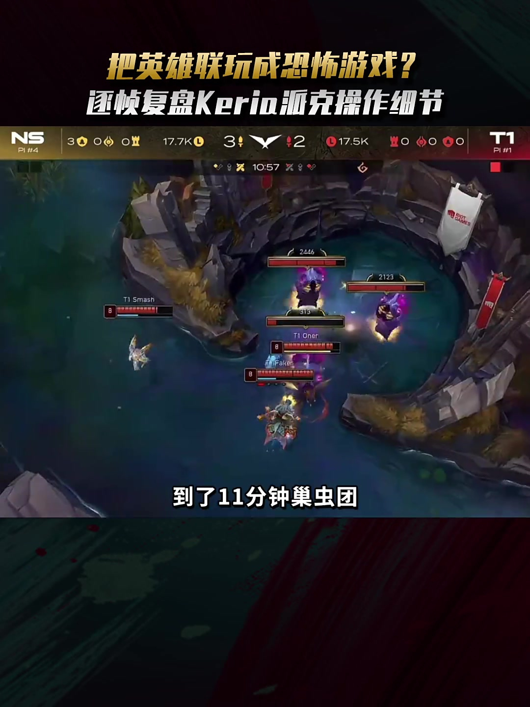 逐帧复盘Keria派克操作,看他如何把英雄联盟玩成恐怖游戏!